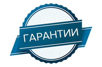 Гарантия от производителя